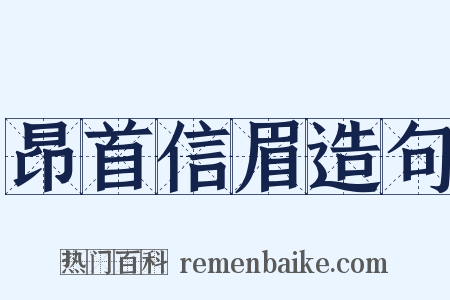 昂首信眉造句是什么意思的图片